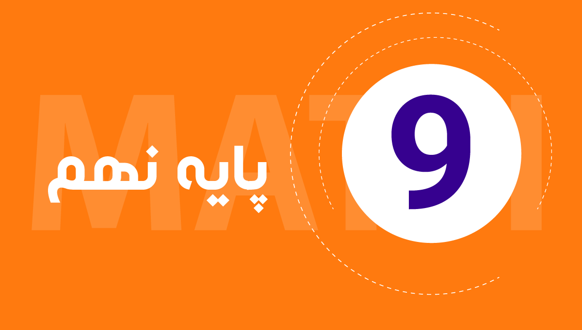 ریاضی پایه نهم