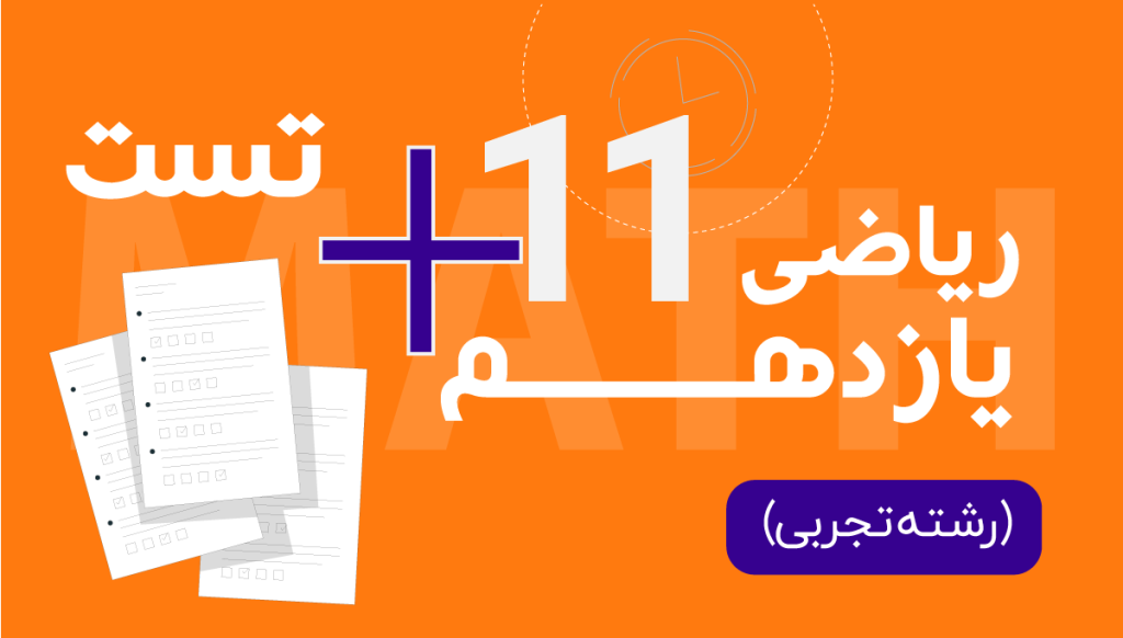 ریاضی یازدهم تجربی استاد سلیمی