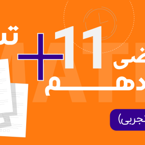 ریاضی یازدهم تجربی استاد سلیمی