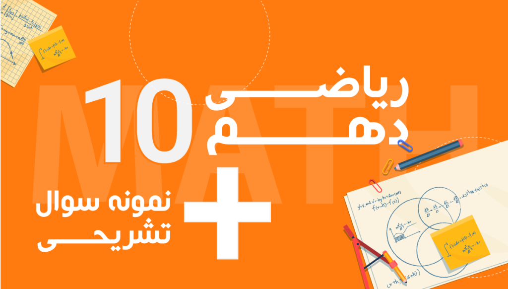 ریاضی دهم استاد سلیمی