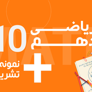 ریاضی دهم استاد سلیمی
