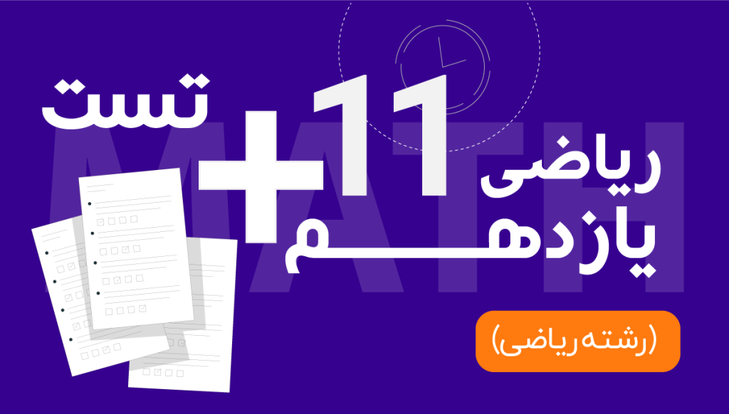 ریاضی یازدهم حسابان