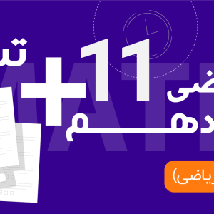 ریاضی یازدهم حسابان