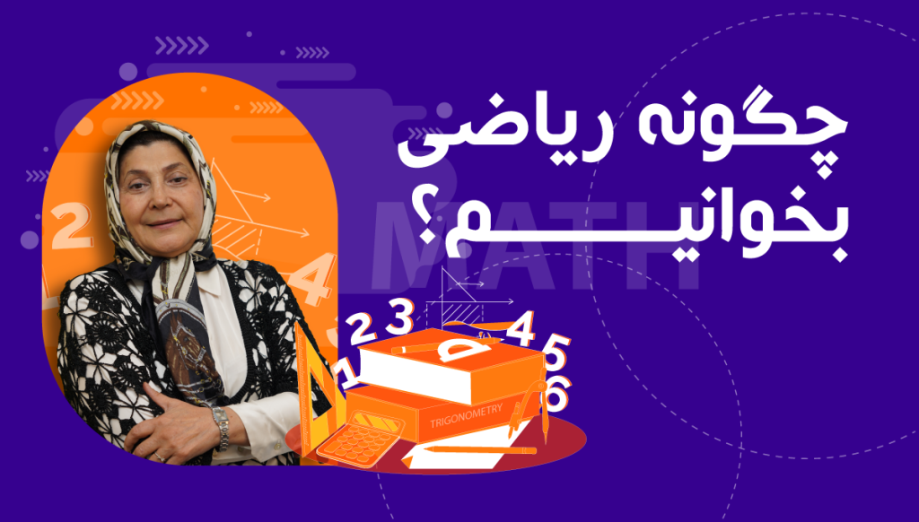 چگونه ریاضی بخوانیم